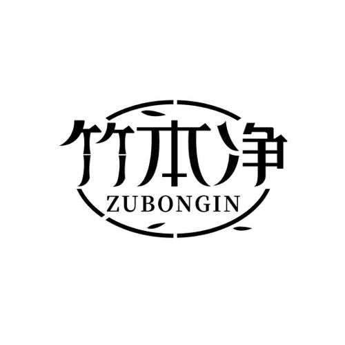 竹本净ZUBONGIN