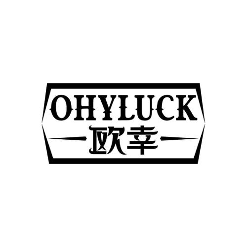 欧幸OHYLUCK