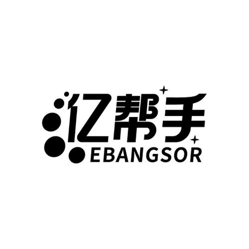 亿帮手EBANGSOR