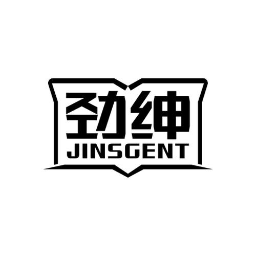 劲绅JINSGENT