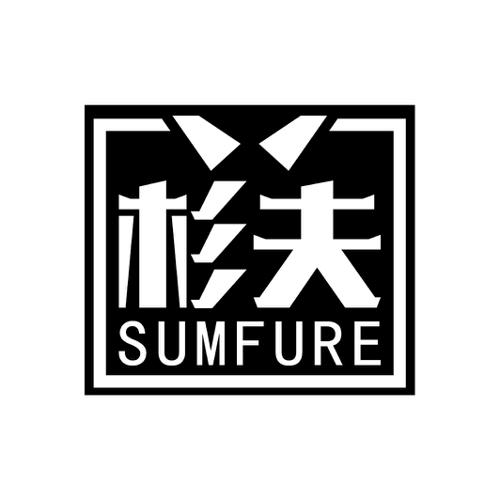 杉夫SUMFURE