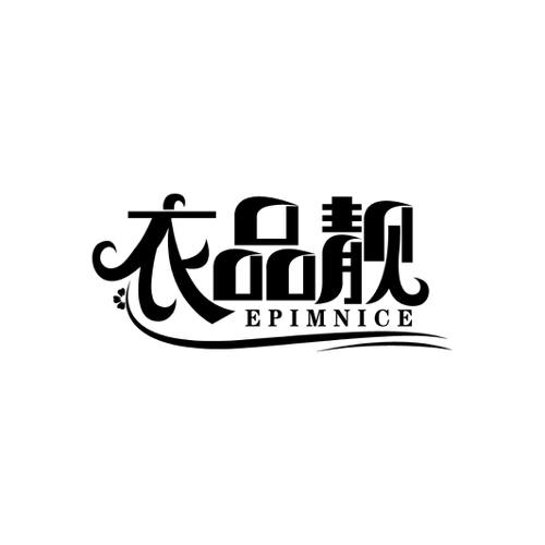 衣品靓EPIMNICE