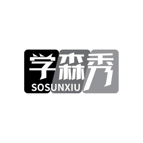 学森秀SOSUNXIU