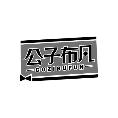 公子布凡GOZIBUFUN