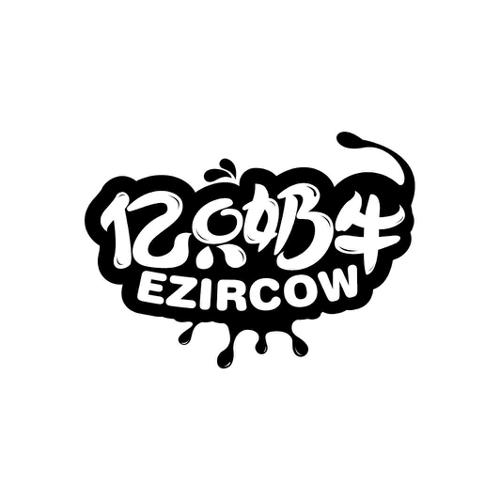 亿只奶牛EZIRCOW