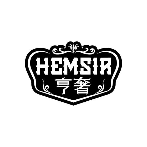 亨奢HEMSIR