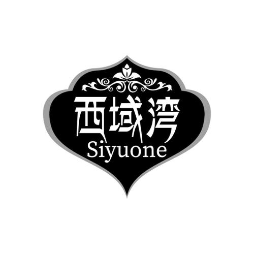 西域湾SIYUONE