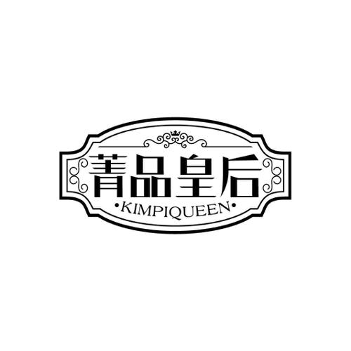 菁品皇后KIMPIQUEEN