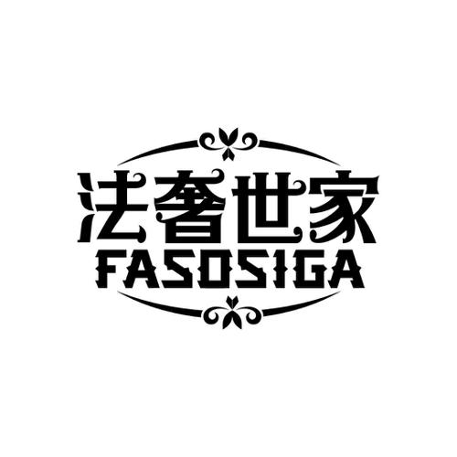 法奢世家FASOSIGA