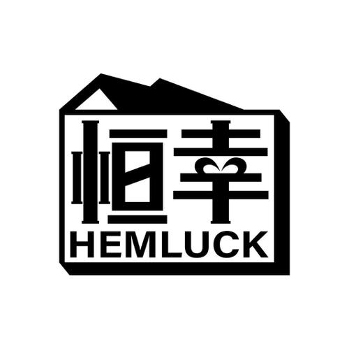 恒幸HEMLUCK