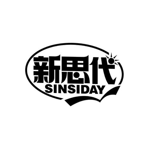 新思代SINSIDAY