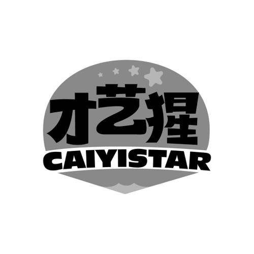 才艺猩CAIYISTAR