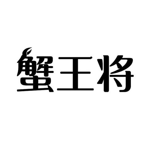 蟹王将