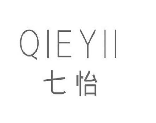 七怡QIEYII