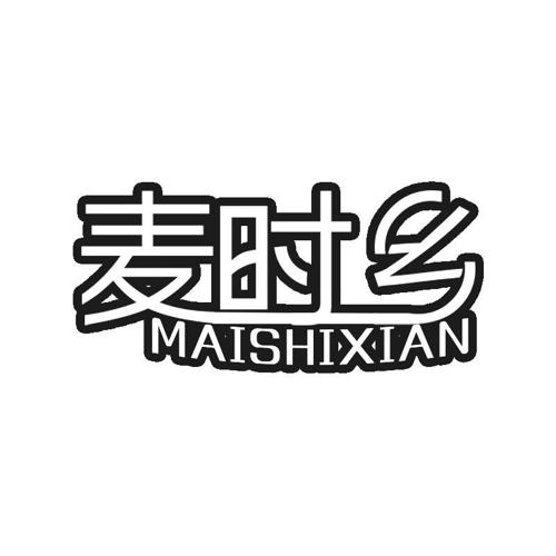 麦时乡MAISHIXIAN