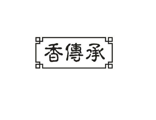 香传承