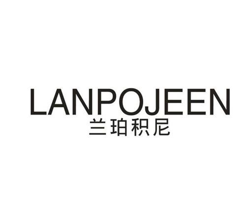 兰珀积尼LANPOJEEN