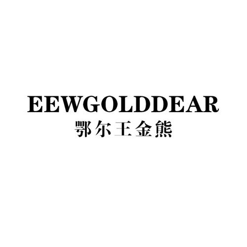 鄂尔王金熊EEWGOLDDEAR