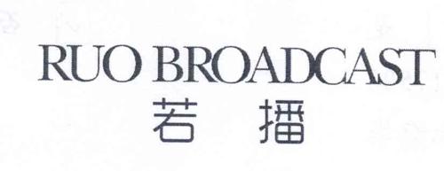 若播RUOBROADCAST