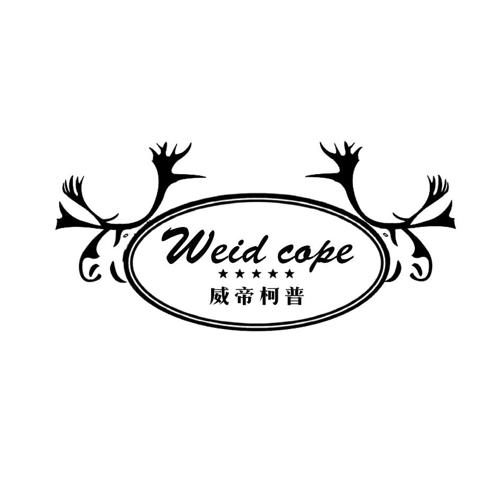 威帝柯普WEIDCOPE