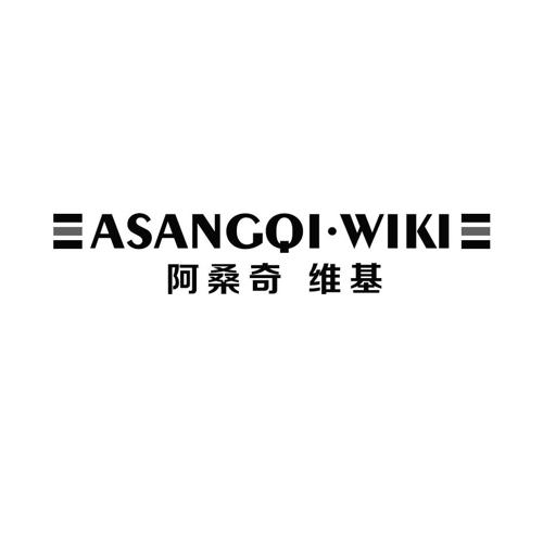 阿桑奇维基·ASANGQIWIKI