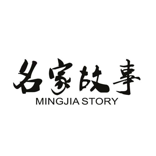 名家故事MINGJIASTORY