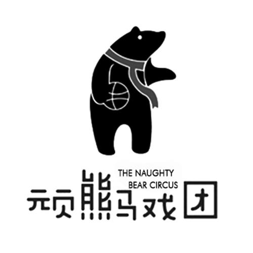 顽熊马戏团THENAUGHTYBEARCIRCUS