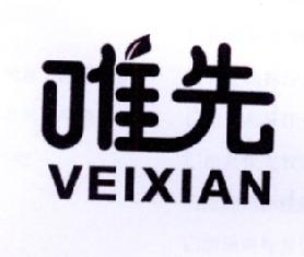 唯先VEIXIAN