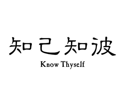 知己知彼KNOWTHYSELF