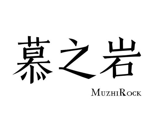 慕之岩MUZHIROCK