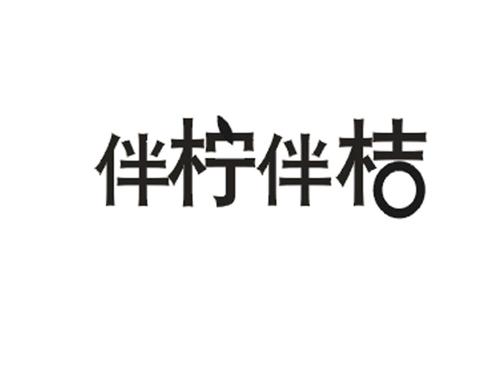 伴柠伴桔