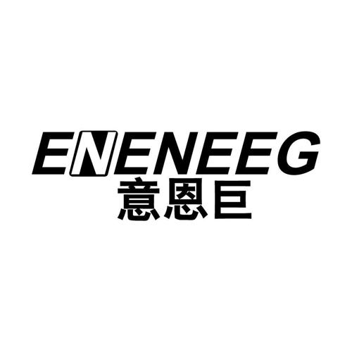 意恩巨ENENEEG