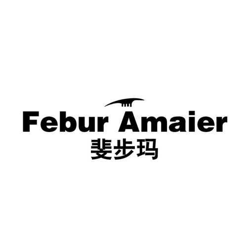 斐步玛FEBURAMAIER