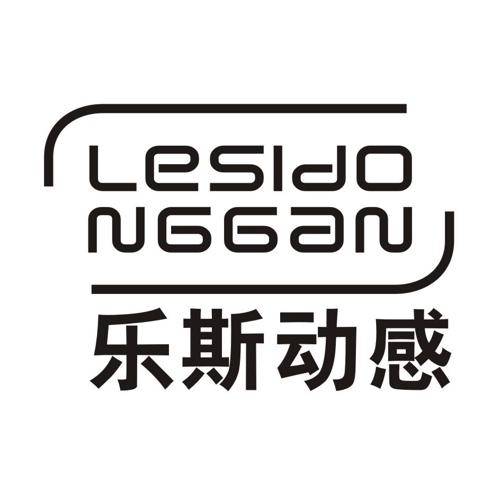 乐斯动感LESIDONGGAN