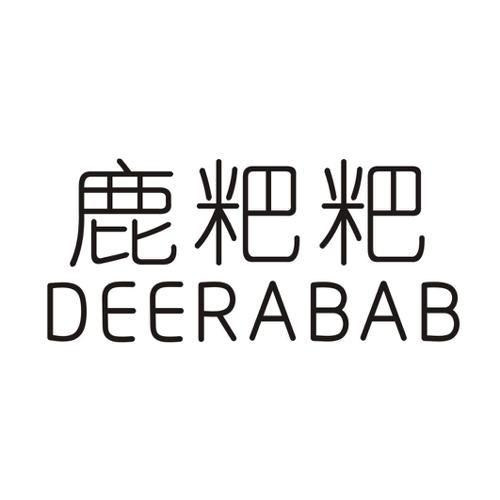 鹿粑粑DEERABAB