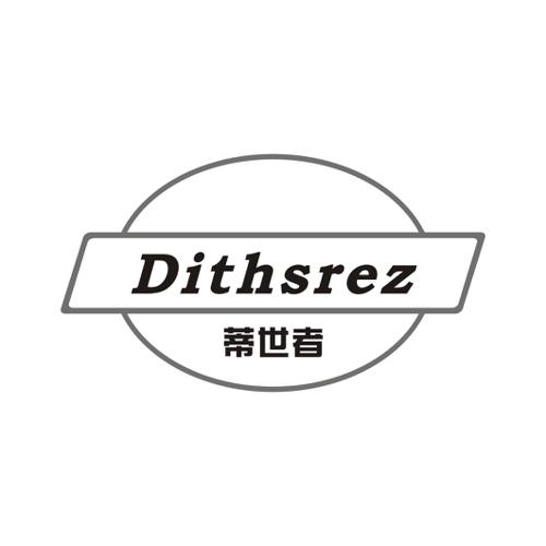 蒂世者DITHSREZ