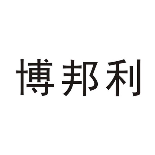 博邦利