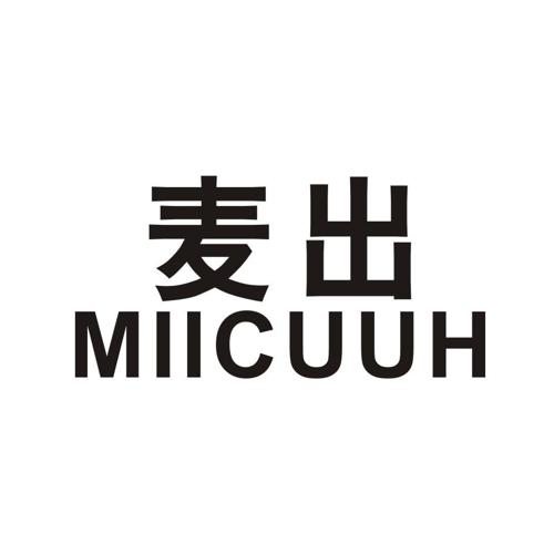 麦出MIICUUH