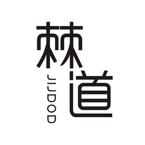 棘道JIJDOD