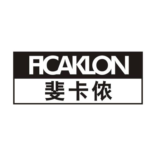 斐卡侬FICAKLON