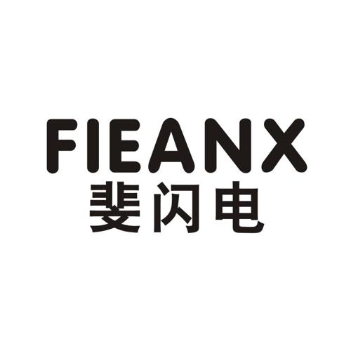 斐闪电FIEANX