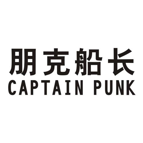 朋克船长CAPTAINPUNK