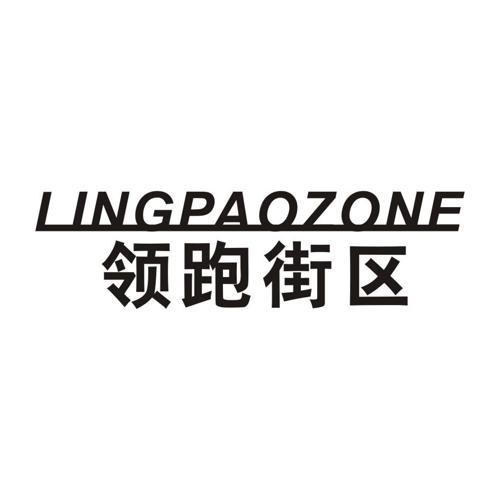 领跑街区LINGPAOZONE