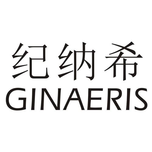 纪纳希GINAERIS