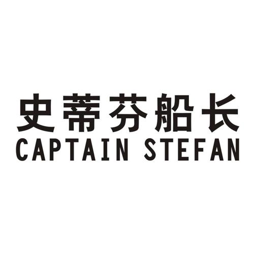 史蒂芬船长CAPTAINSTEFAN