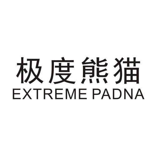 极度熊猫EXTREMEPADNA