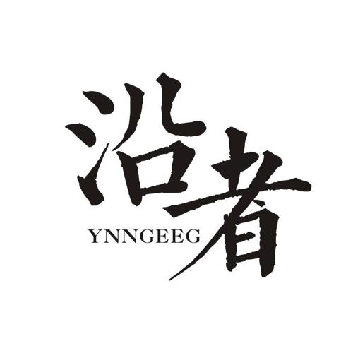 沿者YNNGEEG