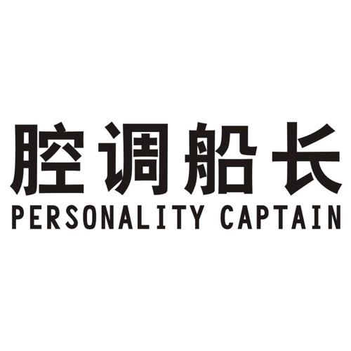 腔调船长PERSONALITYCAPTAIN