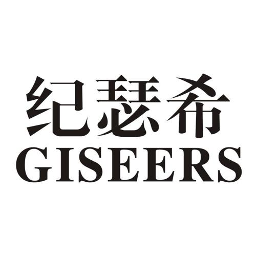 纪瑟希GISEERS