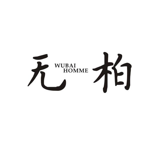 无柏WUBAIHOMME